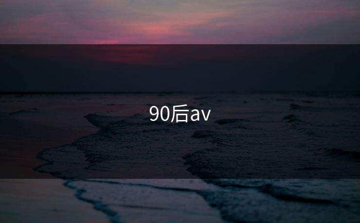 90后av